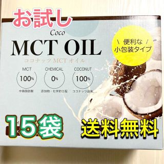 コストコ(コストコ)の【送料無料】未開封 ★ ココナッツ MCTオイル 5g ×15袋 小分けコストコ(その他)