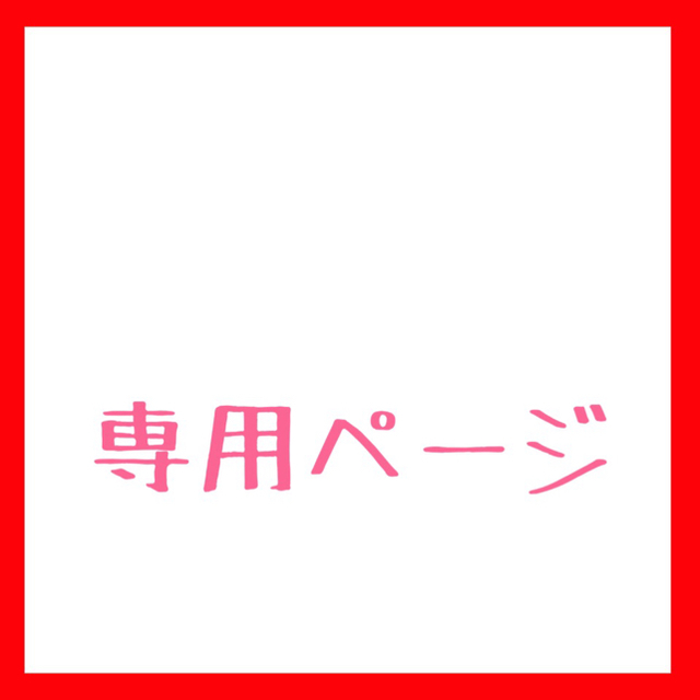 海外並行輸入正規品 Suuu様 専用 asakusa.sub.jp