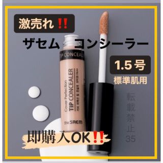 ザセム(the saem)の❤ ザセム コンシーラー 1.5 ナチュラルベージュ　韓国コスメ　人気商品　❤️(コンシーラー)