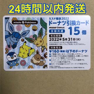 ポケモン(ポケモン)のミスタードーナツ ドーナツ引換カード 引換券 15個 福袋 ミスド 5/31まで(フード/ドリンク券)