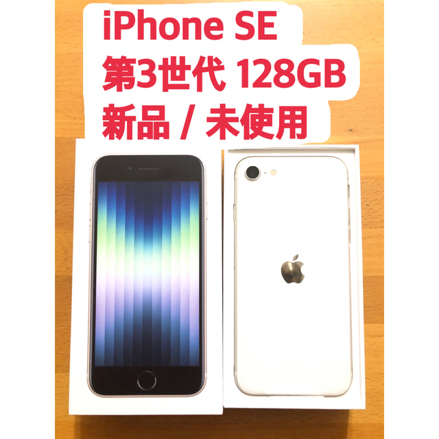 人気が高い  Apple - iPhone iPhoneSE スターライト 第3世代128GB スマートフォン本体