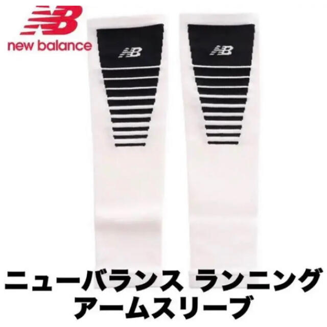 New Balance(ニューバランス)の最安値　最終値引き　ニューバランス　レディース  アームガード スポーツ/アウトドアのトレーニング/エクササイズ(トレーニング用品)の商品写真