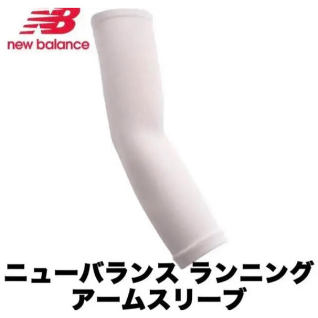 New Balance(ニューバランス)の最安値　最終値引き　ニューバランス　レディース  アームガード スポーツ/アウトドアのトレーニング/エクササイズ(トレーニング用品)の商品写真