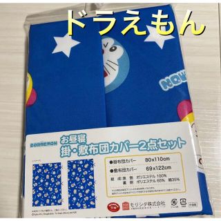 新品未開封　子供布団用　掛け敷布団カバー2点　保育園　ドラえもん(シーツ/カバー)