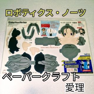 ロボティクス・ノーツ ペーパークラフト TAITO ④愛理 新品未使用(アニメ)