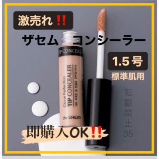 ザセム(the saem)の❤ ザセム コンシーラー 1.5 ナチュラルベージュ　韓国コスメ　人気商品　⭐︎(コンシーラー)