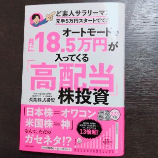 オートモードで月に１８．５万円が入ってくる「高配当」株投資ど素人サラリーマンが元(ビジネス/経済)