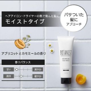 ボタニスト(BOTANIST)の【モチモチさま専用】　ボタニストヘアマスク　モイスト３個セット(ヘアパック/ヘアマスク)