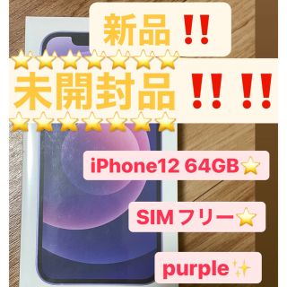 アイフォーン(iPhone)の新品未開封品⭐️iPhone12 64GB SIMフリー(スマートフォン本体)