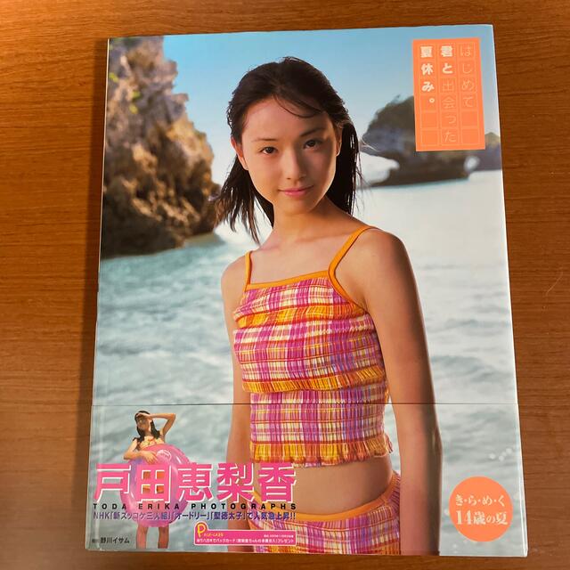 はじめて君と出会った夏休み。 戸田恵梨香写真集 ttwir.com