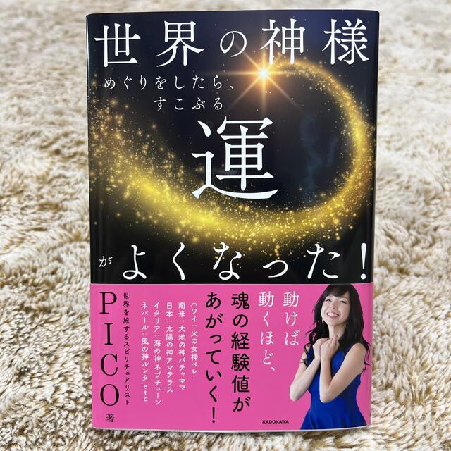 角川書店(カドカワショテン)の【新品】世界の神様めぐりをしたら、すこぶる運がよくなった！ エンタメ/ホビーの本(住まい/暮らし/子育て)の商品写真