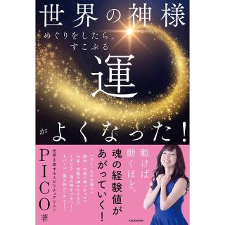 カドカワショテン(角川書店)の【新品】世界の神様めぐりをしたら、すこぶる運がよくなった！(住まい/暮らし/子育て)