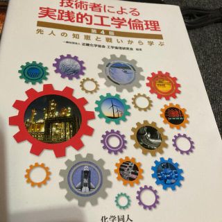 技術者による実践的工学倫理 先人の知恵と戦いから学ぶ 第４版(科学/技術)