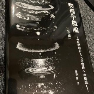 物理学概論　2冊セット　力学編 高校物理から大学物理への橋渡し(科学/技術)