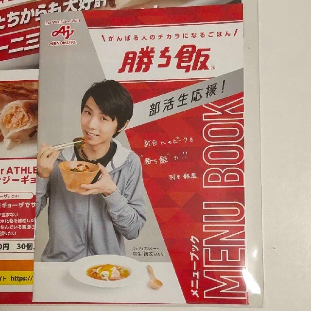 味の素(アジノモト)の勝ち飯 部活生応援！メニューブック 羽生結弦 新品未開封 エンタメ/ホビーのタレントグッズ(スポーツ選手)の商品写真