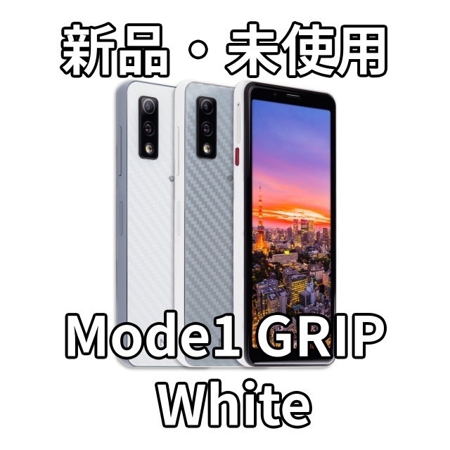 【新品】Mode1 GRIP スタイリッシュ ホワイト【未使用】新品未使用