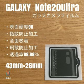 ギャラクシー(Galaxy)のGalaxy Note20Ultra【ガラスカメラフィルムクリア】て(保護フィルム)