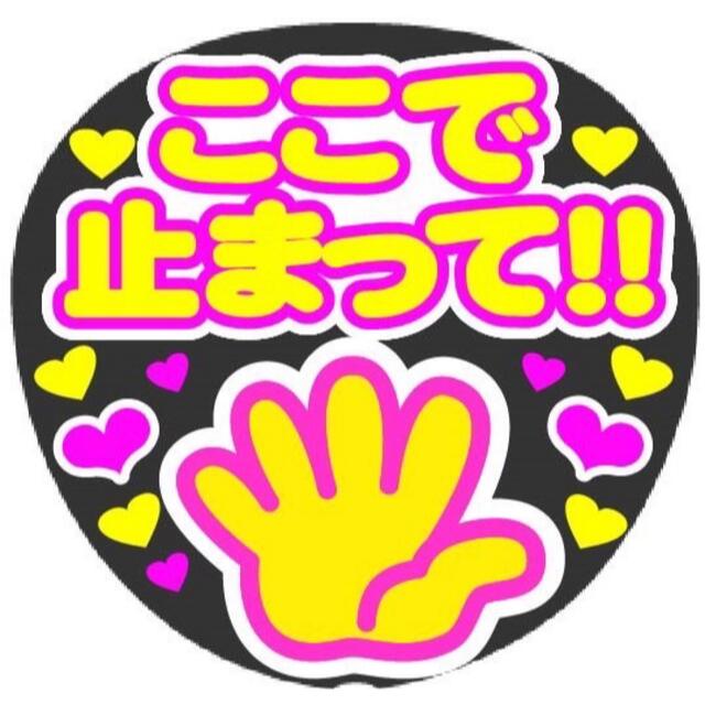 ここで止まって! コンサート手作りファンサうちわ ライブ団扇 文字シール | フリマアプリ ラクマ