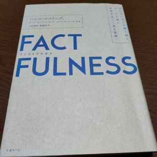 ＦＡＣＴＦＵＬＮＥＳＳ １０の思い込みを乗り越え、データを基に世界を正しく(その他)