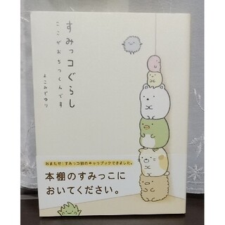 シュフトセイカツシャ(主婦と生活社)の【帯付き・ほぼ新品】『すみっコぐらし ここがおちつくんです』 よこみぞゆり(その他)