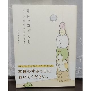 シュフトセイカツシャ(主婦と生活社)の【帯付き・ほぼ新品】『すみっコぐらし ここがおちつくんです』 よこみぞゆり(その他)