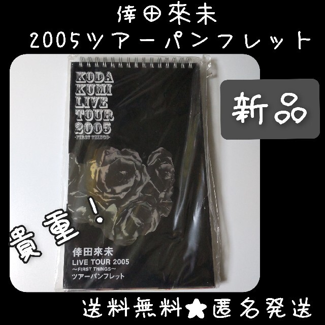 貴重！ 2005年【ライヴツアー限定】倖田來未 パンフレット 新品/未開封