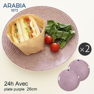 アラビア(ARABIA)のアラビア ARABIA 26cm アベック プレート パープル 2枚セット(食器)