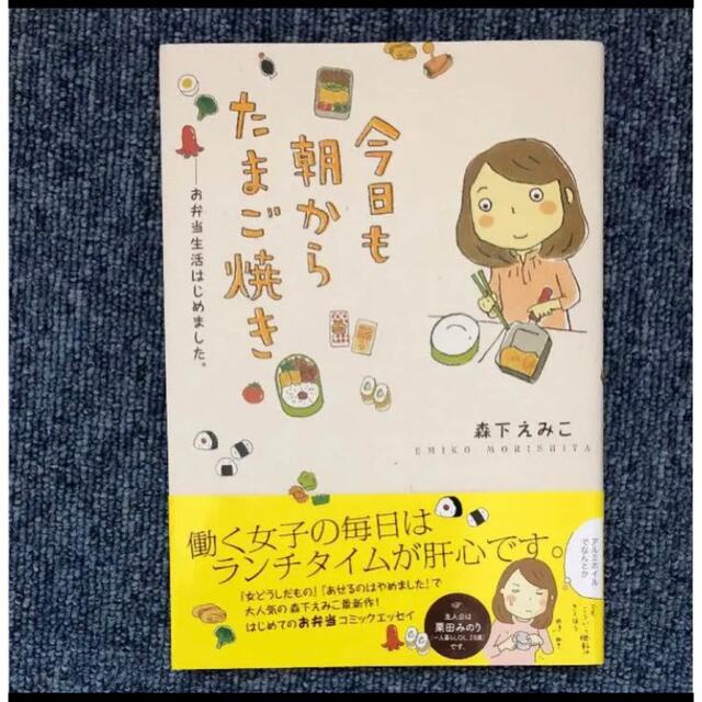 角川書店(カドカワショテン)の今日も朝からたまご焼き お弁当生活はじめました 森下えみこ　コミックエッセイ エンタメ/ホビーの本(料理/グルメ)の商品写真