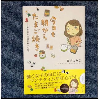 カドカワショテン(角川書店)の今日も朝からたまご焼き お弁当生活はじめました 森下えみこ　コミックエッセイ(料理/グルメ)