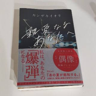 親愛なるあなたへ(文学/小説)