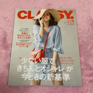 CLASSY. (クラッシィ) 2020年 08月号(ファッション)