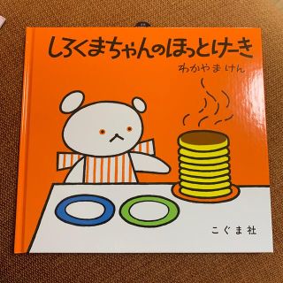 新品　しろくまちゃんのほっとけーき(絵本/児童書)