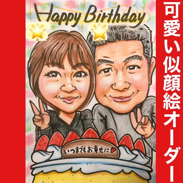 ❤️似顔絵オーダー❤️オーダーメイド ❣️記念日　誕生日　ケーキ 1