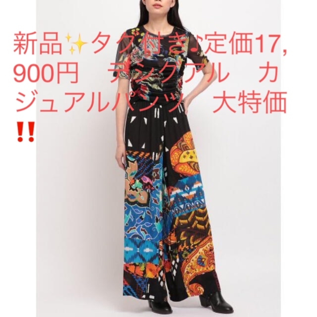 新品✨タグ付き♪定価17,900円　デシグアル　カジュアルパンツ　大特価‼️385股下