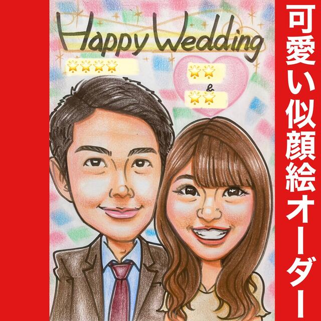 ❤️似顔絵オーダー❤️オーダーメイド ❣️結婚祝い　記念日　誕生日