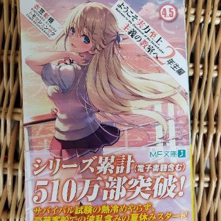 ようこそ実力至上主義の教室へ　２年生編 ４．５(文学/小説)