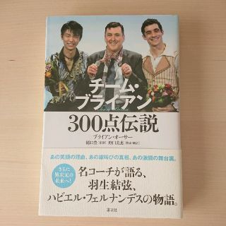 チ－ム・ブライアン３００点伝説(文学/小説)