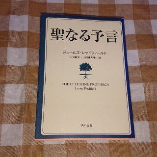 ★送料無料★聖なる予言 ジェームズ・レッドフィールド 角川文庫(ノンフィクション/教養)