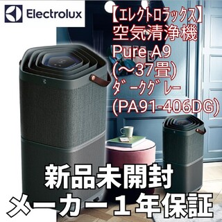 エレクトロラックス(Electrolux)のエレクトロラックス Electrolux Pure A9 PA91-406DG(空気清浄器)