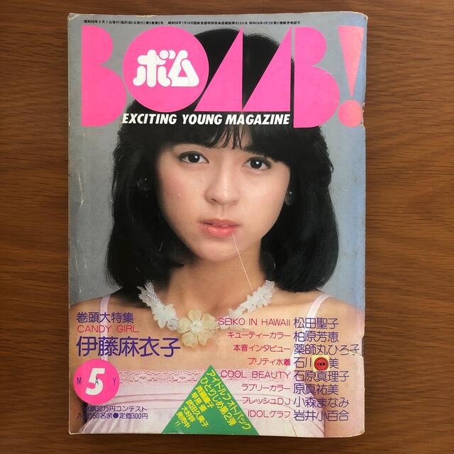 学研(ガッケン)のBOBM ボム！ 1985年5月号 巻頭大特集 伊藤麻衣子 エンタメ/ホビーの雑誌(音楽/芸能)の商品写真