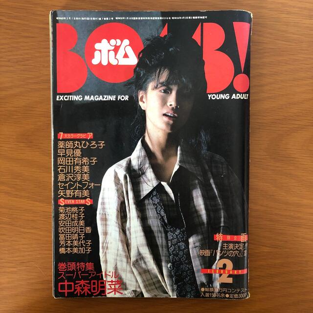 学研(ガッケン)のBOBM ボム！ 1985年2月号 巻頭特集 中森明菜 エンタメ/ホビーの雑誌(音楽/芸能)の商品写真