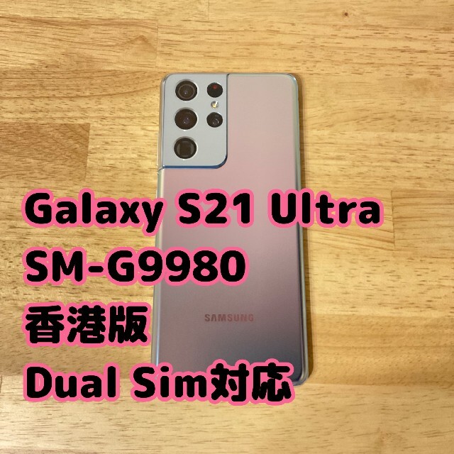 Galaxy S21Ultra DualSim SIMフリー シルバー