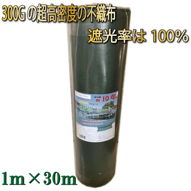 防草シート 1×30ｍ 300g/㎡ 高密度 PET素材 不織布