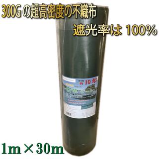 防草シート 1×30ｍ 300g/㎡ 高密度 PET素材 不織布 (その他)