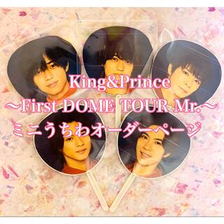 キングアンドプリンス(King & Prince)のKing&Prince ミニうちわ オーダーページ DOME TOUR Mr.(アイドルグッズ)