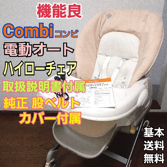 機能良　付属品完備　Combi　コンビ　ハイローチェア　オートスイング　電動