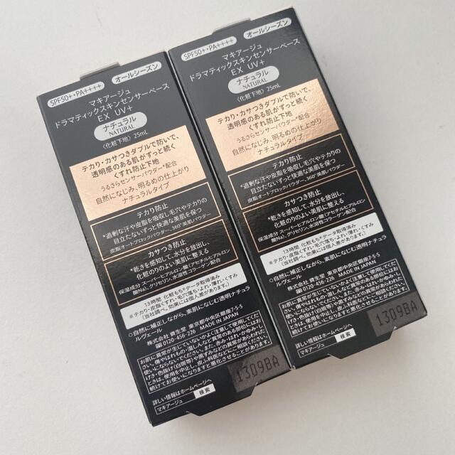 2本セット☆ 資生堂 マキアージュ ドラマティックスキンセンサーベース UV