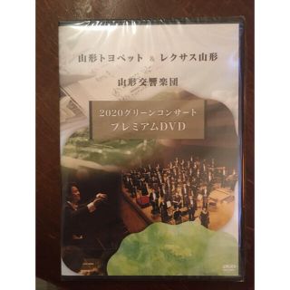 山形トヨペット&レクサス山形 ×山形交響楽団 2020グリーンコンサート DVD(ミュージック)