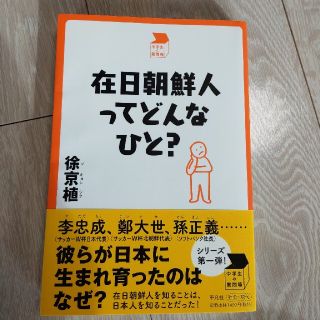 在日朝鮮人ってどんなひと？(文学/小説)