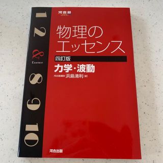 物理のエッセンス 力学・波動 ４訂版(語学/参考書)